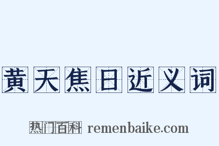 黄天焦日近义词是什么意思的图片